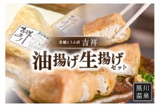 【黒川温泉老舗とうふ店】吉祥油揚げ・生揚げセット 油揚げ 生揚げ セット 2種 黒川温泉 老舗 とうふ 吉祥 豆腐 お取り寄せ ギフト 贈答用 熊本 阿蘇 南小国町 送料無料