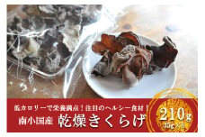 低カロリー＆栄養満点！阿蘇・南小国産の乾燥きくらげ（35g×6袋） 南小国産 乾燥きくらげ 35g 6袋 210g 国産 きくらげ キクラゲ 小分け 低カロリー 栄養満点 熊本 阿蘇 南小国町 送料無料
