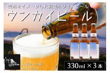 阿蘇小国杉 ウンカイビール（330ml×3本） 詰め合わせ 330ml 3本 ビール 地ビール クラフトビール ご当地ビール ゴンドーシャロレー キャンプ 酒 お酒 アルコール ギフト 贈答用 お中元 熊本 阿蘇 南小国町 送料無料