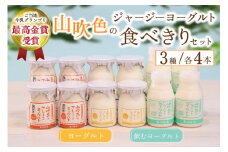 黒川温泉発 山吹色のジャージーヨーグルト 食べきりセット【FOODEX JAPAN 2018 金賞】 3種 12本 飲むヨーグルト プレーンヨーグルト ヨーグルト 食べるヨーグルト ジャージー牛乳 詰め合わせ セット 乳製品 乳飲料 健康 腸活 免疫力アップ 乳酸菌 ご当地牛乳グランプリ 最高金賞 ご当地 ギフト 贈答用 山のいぶき 熊本 阿蘇 南小国町 送料無料