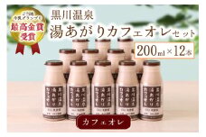 黒川温泉発 湯あがりカフェオレセット 200ml 12本 カフェオレ セット コーヒー牛乳 ジャージー牛乳 甘さ控えめ 乳製品 飲料 健康 腸活 免疫力アップ 乳酸菌 ご当地牛乳グランプリ 最高金賞 ご当地 ギフト 贈答用 山のいぶき 熊本 阿蘇 南小国町 送料無料