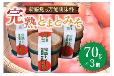 万能調味料！完熟とまとみそ 3個セット 完熟とまとみそ 70g 3個 セット 万能調味料 トマト みそ 味噌 万能ソース 熊本 阿蘇 南小国町 送料無料