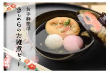 お正月にピッタリ！きよらの簡単お雑煮セット お正月 お雑煮 セット 手作り 紅白餅 餅 もち 正月 雑煮 きよらの汁物もなか 和風 ゆたんもん 熊本 阿蘇 南小国町 送料無料
