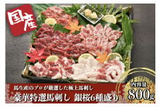【国産】豪華特選馬刺し 銀桜 6種盛り 馬刺し 800g 霜降り 上赤身 オビ ヒモ タテガミ フタエゴ 専用醤油 馬 馬肉 生食用 肉刺し 詰め合わせ 盛り合せ ギフト 贈答用 お中元 お歳暮 熊本 阿蘇 南小国 南小国町 送料無料