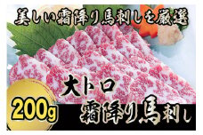 【厳選】希少部位『大トロ霜降り』馬刺し 200g 馬刺し 大トロ 霜降り 希少部位 専用醤油 馬肉 馬 肉刺し 高級 熊本 阿蘇 南小国町 送料無料
