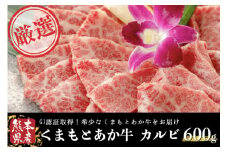 くまもとあか牛(GI) 焼肉用 牛カルビ 600g あか牛 くまもとあか牛 GI認証 熊本県産 焼肉 カルビ 焼き肉 バーベキュー BBQ 国産 和牛 牛 牛肉 熊本 阿蘇 南小国町 送料無料