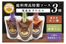【黒川温泉 御客屋の極み】無添加手仕込み 総料理長特製 ソース 3種  黒川温泉 御客屋の極み たれ タレ 詰め合わせ セット 焼き肉 しゃぶしゃぶ 炒め物 無添加 にんにく 味噌 ポン酢 熊本 阿蘇 南小国町 送料無料