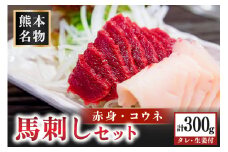 馬刺し〈赤身・コウネ〉セット 300g 赤身 コウネ セット 馬 馬肉 馬刺し たてがみ タテガミ 肉刺し 醤油 贈答用 ギフト 熊本 阿蘇 南小国町 送料無料