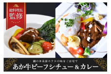 【瀬の本高原リゾート】あか牛カレー＆ビーフシチューセット 瀬の本高原リゾート あか牛 カレー ビーフシチュー 180g 5パック 詰め合わせ レトルト シチュー 牛肉 牛 高級 ご当地 贈答用 ギフト お歳暮 お中元 熊本 阿蘇 南小国町 送料無料
