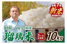 【予約受付】【3ヶ月定期便】令和７年産・新米 瑠璃米 １０kg 3ヶ月 定期便 南小国産 精米 5kg 2袋 米 白米 お米 ご飯 産地直送 熊本 阿蘇 南小国町 送料無料