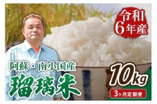【3ヶ月定期便】令和6年産 瑠璃米 10kg 3ヶ月 定期便 令和6年産 南小国産 米 白米 精米 5kg 2袋 お米 ご飯 産地直送 熊本 阿蘇 南小国町 送料無料