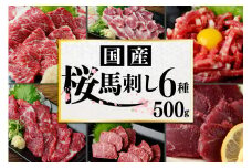 【国産】厳選 桜馬刺し 6種 500g 国産  馬刺し 大トロ 中トロ イチボ カルビ ユッケ モモ 馬肉 馬 肉刺し 専用醤油 熊本ミート 熊本 阿蘇 南小国町 送料無料