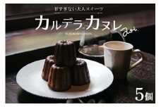 【小国ジャージー牛乳使用】やさしい甘さの大人スイーツ「カルデラカヌレ」5個セット
