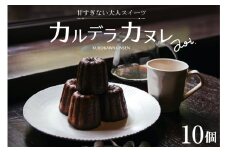 【小国ジャージー牛乳使用】やさしい甘さの大人スイーツ「カルデラカヌレ」10個セット