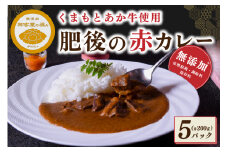 【黒川温泉 御客屋の極み】くまもとあか牛を使用！無添加・肥後の赤カレーセット 200g 5パック 肥後の赤カレー セット 御客屋の極み くまもとあか牛 あか牛 牛 牛肉 レトルト スパイス カレー 黒川温泉 わろく屋 無添加 ご当地 高級 ギフト 贈答用 南小国町 送料無料