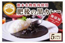 【黒川温泉 御客屋の極み】熊本名物の馬肉を使用！無添加・肥後の黒カレーセット 200g 5パック 肥後の黒カレー セット 御客屋の極み 馬肉 馬 レトルト スパイス カレー 黒川温泉 わろく屋 無添加 ご当地 高級 ギフト 贈答用 南小国町 送料無料