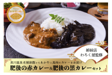 【黒川温泉 御客屋の極み】肥後の赤カレー（あか牛）・黒カレー（馬肉）お試しセット カレー お試し セット 黒川温泉 御客屋の極み レトルト ギフト 贈答用 肥後の赤カレー あか牛 肥後の黒カレー 馬肉 わろく屋 熊本 阿蘇 南小国町 送料無料