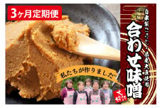【3ヶ月定期便】葵会こだわりの『手作り合わせ味噌』 3ヶ月 定期便 手づくり 合わせみそ 800g 2個 セット 味噌 みそ 合わせ味噌 米麹 米糀 麦麹 調味料 手作り お取り寄せ 熊本 阿蘇 南小国町 送料無料