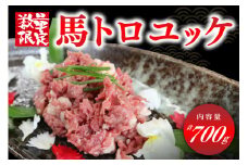 【数量限定】馬トロユッケ 700g