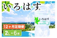 【12ヶ月定期便】い・ろ・は・す 阿蘇の天然水 2LPET×6本（計12ケース） 12ヶ月 定期便 2L 6本 12回 いろはす 天然水 水 ミネラルウォーター 2リットル 2l ペットボトル ケース 熊本 阿蘇 南小国町 送料無料