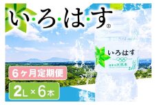 【6ヶ月定期便】い・ろ・は・す 阿蘇の天然水 2LPET×6本（計6ケース） 6ヶ月 定期便 2L 6本 6回 いろはす 天然水 水 ミネラルウォーター 2リットル 2l ペットボトル ケース 熊本 阿蘇 南小国町 送料無料