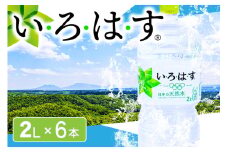 い・ろ・は・す 阿蘇の天然水 2LPET×6本 いろはす 天然水 水 ミネラルウォーター 6本 2L 2リットル 2l ペットボトル ケース 熊本 阿蘇 南小国町 送料無料