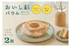 米粉で作ったおいし杉バウム ハードバウムクーヘン 2個セット  おいし杉バウム グルテンフリー 米粉 ハード バウムクーヘン 2個 セット 菓子 洋菓子 お菓子 ギフト 贈答用 スイーツ お取り寄せ 熊本 阿蘇 南小国町 送料無料