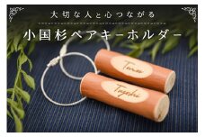 大切な人と心つながる 小国杉 ペアキーホルダー  ペア キーホルダー 天然素材 名入れ レーザー加工 鍵 カギ ギフト 贈答用 プレゼント 熊本 阿蘇 南小国町 送料無料