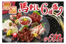 〈令和5年7月出荷〉馬刺し6種 バラエティセット 600g