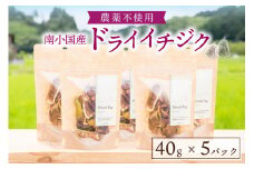 天然の地熱で旨味を凝縮！南小国産ドライイチジク (5袋セット)  40g 5袋 地熱 国産 南小国産 ドライイチジク ドライフルーツ イチジク いちじく オーガニック おやつ 持ち運び ギフト 贈答用 熊本 阿蘇 南小国町 送料無料