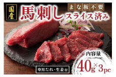 【国産】まな板不要！切れてる馬刺し 120g 国産 まな板不要 切れてる 馬刺し 馬肉 馬 生食用 肉刺し 手軽 ギフト 贈答用 熊本 阿蘇 南小国町 送料無料