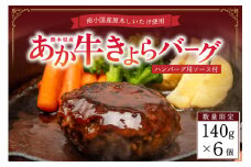 【数量限定】南小国産"原木しいたけ"使用！ あか牛きよらバーグ 140g×6個