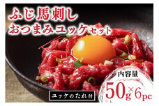 【ふじ馬刺し】 おつまみユッケ 300g ユッケ タレ付き 熊本 馬刺し 馬肉 馬 生食用 肉刺し フジチク ギフト 贈答用 阿蘇 南小国町 送料無料