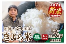 【予約受付】【３ヶ月定期便】令和７年産・新米 きよら米 ３kg 3ヶ月 定期便 白米 玄米 食べ比べ あきげしき 米 お米 玄米対応可能 ご飯 ごはん 無農薬 農薬不使用 有機栽培 真空パック 産地直送 熊本 南小国 送料無料