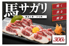 【熊本と畜】馬のサガリ（ひも肉）300 馬 サガリ 馬ひも 馬肉 馬刺し 肉刺し 熊本 阿蘇 南小国町 送料無料