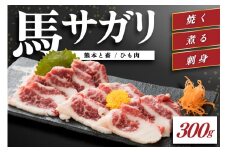 【熊本と畜】馬のサガリ（ひも肉）300 馬 サガリ 馬ひも 馬肉 馬刺し 肉刺し 熊本 阿蘇 南小国町 送料無料