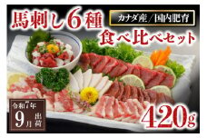 〈令和7年9月出荷〉馬刺し6種 食べ比べセット 420g