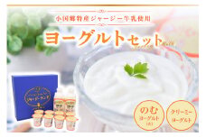 【小国郷特産ジャージー牛乳を使用！】ヨーグルトセット（YS-2） 小国郷特産 ジャージー牛乳 ヨーグルト セット 2種 飲むヨーグルト のむヨーグルト 900ml クリーミーヨーグルト 110g 詰め合わせ セット ギフト 贈答用 乳飲料 乳製品 ご当地 熊本 阿蘇 南小国町 小国町 送料無料