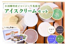 【小国郷特産ジャージー牛乳を使用！】アイスクリームセット(8個入り)（IS-2） 阿蘇 小国郷特産 ジャージー牛乳 アイスクリーム 8個 4種 セット バニラ 抹茶 チョコ ミルク アイス 詰め合わせ セット 飲料 乳飲料 ギフト 贈答用 お取り寄せ 熊本 南小国町 送料無料