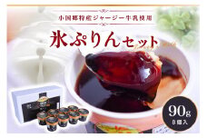【小国郷特産ジャージー牛乳を使用！】新感覚スイーツ！氷プリンセット(8個入り)  阿蘇 小国郷特産 ジャージー牛乳 新感覚スイーツ 氷プリン セット 90g 8個 氷菓 アイスクリーム アイス プリン スイーツ ギフト 贈答用 セット 熊本 南小国町 送料無料