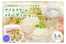 【阿蘇・小国郷特産】ジャージー牛乳アイス・パーティセット2.4L(バニラ480ml×5)  阿蘇 小国郷特産 ジャージー牛乳 アイス パーティセット 2.4L バニラ 480ml 5個 濃厚 氷菓 アイスクリーム セット 詰め合わせ ギフト 贈答用 熊本 南小国町 送料無料