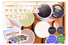 【小国郷特産ジャージー牛乳を使用！】本格アイスクリーム＆プリンセット(8個入り)（IS-5） 阿蘇 小国郷特産 ジャージー牛乳 アイスクリーム プリン 8個 セット 4種 バニラ 抹茶 チョコ 氷プリン 本格 アイス 氷菓 詰め合わせ ギフト 贈答用 セット 熊本 南小国町 送料無料