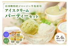 【阿蘇・小国郷特産】ジャージー牛乳アイス・パーティセット2.4L(バニラ480ml×3、抹茶480ml×2)  阿蘇 小国郷特産 ジャージー牛乳 アイス パーティセット 2.4L バニラ 3個 抹茶 2個  氷菓 アイスクリーム 濃厚 大容量 ギフト 贈答用 セット お取り寄せ 熊本 南小国町 送料無料