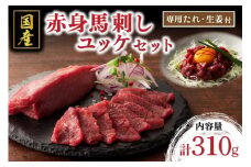 【国産】赤身馬刺しとユッケのセット 310g 国産 馬刺し 赤身 ユッケ セット 馬肉 馬 生食用 肉刺し ギフト 贈答用 熊本 阿蘇 南小国町 送料無料