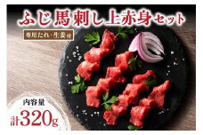 【ふじ馬刺し】 上赤身4個セット 320g 赤身 熊本 馬刺し セット 小分け 個包装 馬肉 馬 生食用 生食用 フジチク ギフト 贈答用 阿蘇 南小国町 送料無料