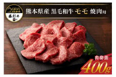 藤彩牛 焼肉用 モモ肉 400g くまもと黒毛和牛 赤身 サシ 熊本県産 黒毛和牛 和牛 牛 国産 焼肉 BBQ バーベキュー 贅沢 贈答用 ギフト 熊本 阿蘇 南小国町 送料無料