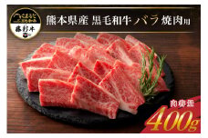 藤彩牛 焼肉用 バラ（カルビ） 400g くまもと黒毛和牛 カルビ バラ 熊本県産 黒毛和牛 和牛 牛 国産 焼肉 BBQ バーベキュー 贅沢 贈答用 ギフト 熊本 阿蘇 南小国町 送料無料