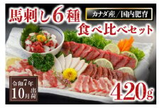 〈令和7年10月出荷〉馬刺し6種 食べ比べセット 420g