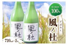 ＜南小国産のお米100％使用＞ どぶろく「風の杜」2本セット 南小国産 どぶろく 風の杜 720ml 2本 セット お酒 酒 日本酒 アルコール 甘口 熟成 特区 無農薬 お歳暮 お中元 ギフト 贈答用 熊本 阿蘇 南小国町 送料無料