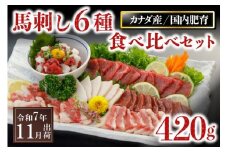 〈令和7年11月出荷〉馬刺し6種 食べ比べセット 420g